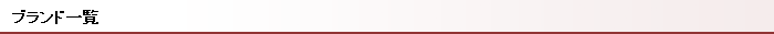 ブランド一覧