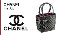 シャネル