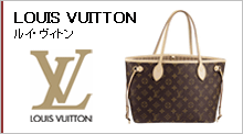 ルイヴィトン