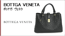 ボッテガヴェネタ