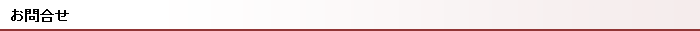 お問い合わせ