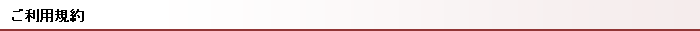 ご利用規約