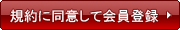 規約に同意して会員登録