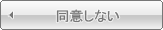 同意しない