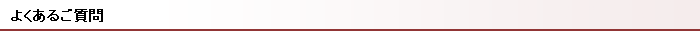 よくあるご質問