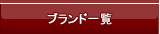 ブランド一覧