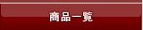 商品一覧