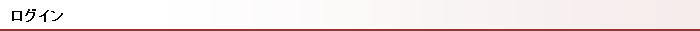 ログイン