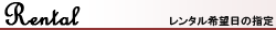 レンタル希望日から検索