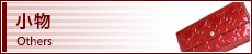 小物