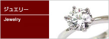 ジュエリー